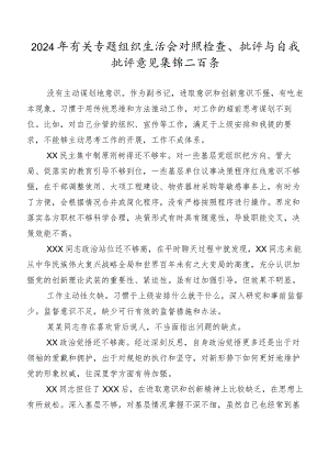 2024年有关专题组织生活会对照检查、批评与自我批评意见集锦二百条.docx