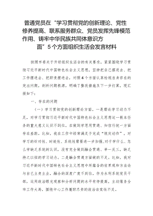 普通党员在“学习贯彻党的创新理论、党性修养提高、联系服务群众、党员发挥先锋模范作用、铸牢中华民族共同体意识方面”5个方面组织生活.docx