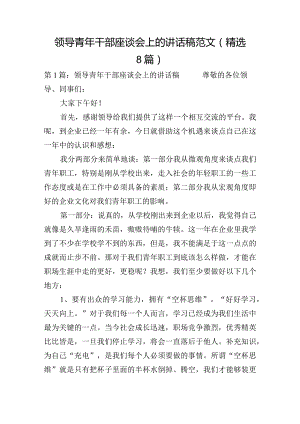 领导青年干部座谈会上的讲话稿范文(精选8篇).docx