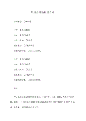 年货会场地租赁合同.docx