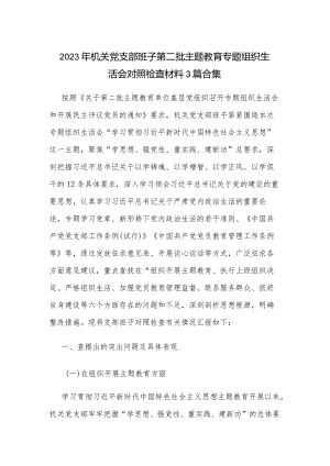 2023年机关党支部班子第二批主题教育专题组织生活会对照检查材料3篇合集.docx