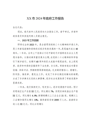 XX市2024年政府工作报告.docx