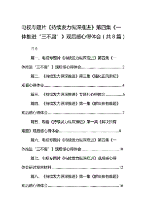 电视专题片《持续发力纵深推进》第四集《一体推进“三不腐”》观后感心得体会最新精选版【八篇】.docx