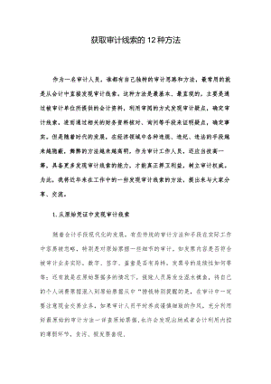 获取审计线索的12种方法.docx