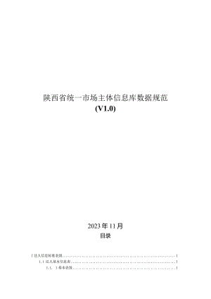 陕西省统一市场主体信息库数据规范V0.docx