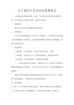酒店外包项目的管理规定.docx