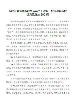 组织开展专题组织生活会个人对照、批评与自我批评意见归纳200例.docx