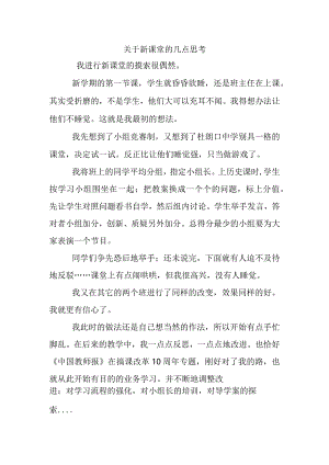 新课堂的几点思考.docx