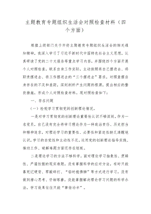 2023年度组织生活会“四个方面”对照检查材料（学习贯彻党的创新理论情况、党性修养提高情况等四个方面）.docx