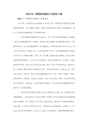 2024年一季度党风建设工作报告2篇.docx