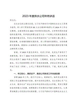在公司2024年工作会议上的讲话（公司年会）.docx