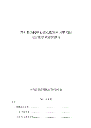 舞阳县为民中心暨众创空间PPP项目运营期绩效评价报告.docx