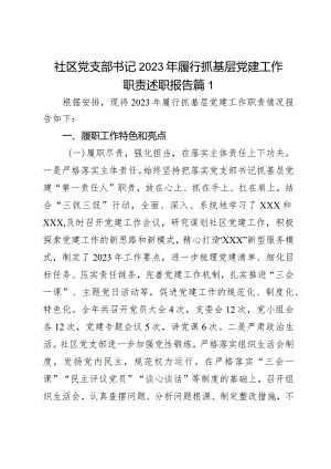社区党支部书记2023年履行抓基层党建工作职责述职报告2篇.docx