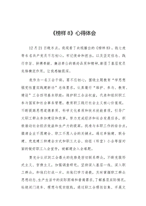 榜样8学习感悟十六篇.docx