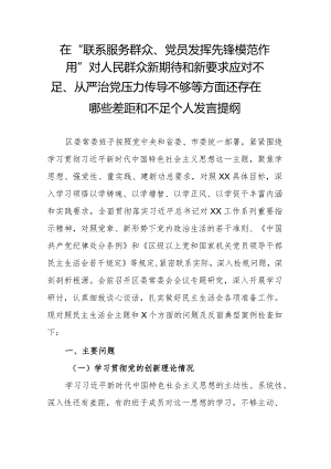 在“联系服务群众、党员发挥先锋模范作用”对人民群众新期待和新要求应对不足、从严治党压力传导不够等方面还存在哪些差距和不足个人发言提纲.docx