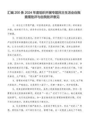 汇编200条2024年度组织开展专题民主生活会自我查摆批评与自我批评意见.docx