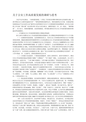 关于公安工作高质量发展的调研与思考.docx
