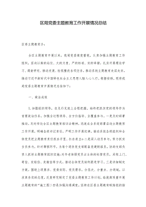 区局党委主题教育工作开展情况总结.docx