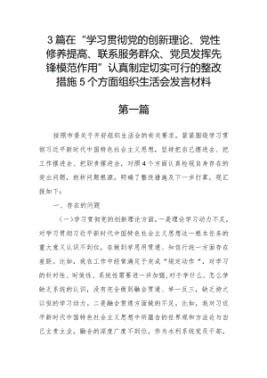 3篇在“学习贯彻党的创新理论、党性修养提高、联系服务群众、党员发挥先锋模范作用”认真制定切实可行的整改措施5个方面组织生活会发言材料.docx
