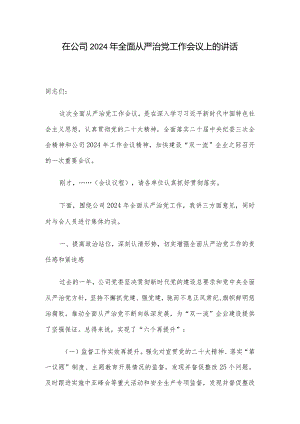 在公司2024年全面从严治党工作会议上的讲话.docx