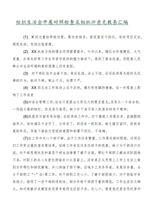组织生活会开展对照检查互相批评意见数条汇编.docx