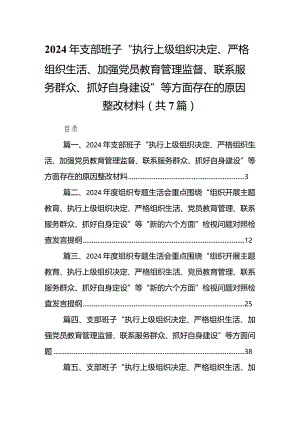 2024年支部班子“执行上级组织决定、严格组织生活、加强党员教育管理监督、联系服务群众、抓好自身建设”等方面存在的原因整改材料7篇(最新精选).docx