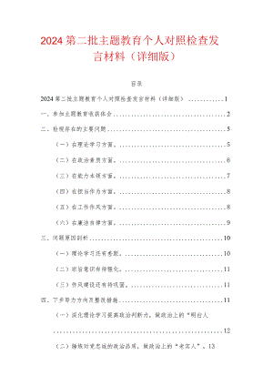 2024第二批主题教育个人对照检查发言材料（详细版）.docx