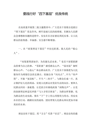 要践行好“四下基层”优良传统.docx
