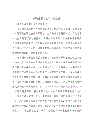 师范生教育实习个人总结.docx