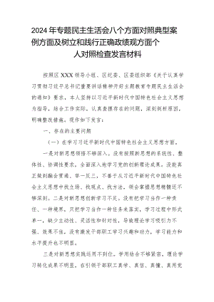 2024年专题民主生活会八个方面对照典型案例方面及树立和践行正确政绩观方面个人对照检查发言材料.docx