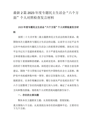 最新2篇2023年度专题民主生活会“六个方面”个人对照检查发言材料.docx