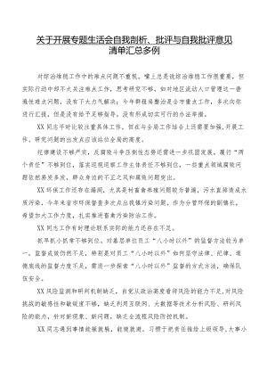关于开展专题生活会自我剖析、批评与自我批评意见清单汇总多例.docx