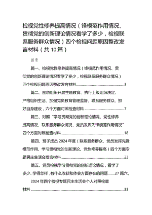 检视党性修养提高情况（锋模范作用情况、贯彻党的创新理论情况看学了多少检视联系服务群众情况）四个检视问题原因整改发言材料10篇供参考.docx