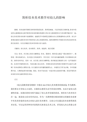 简析绘本美术教学对幼儿的影响论文.docx