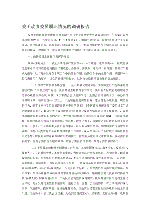 关于政协委员履职情况的调研报告.docx