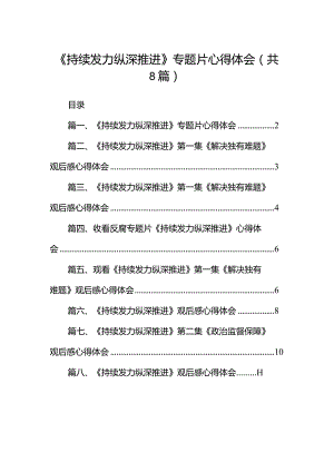 《持续发力纵深推进》专题片心得体会合集八篇.docx