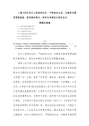 三篇2024执行上级组织决定、严格组织生活、加强党员教育管理监督、联系服务群众、抓好自身建设方面存在问题整改措施.docx