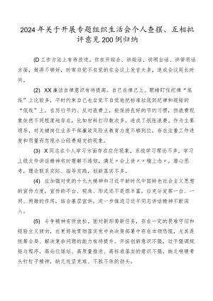 2024年关于开展专题组织生活会个人查摆、互相批评意见200例归纳.docx
