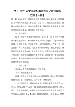 关于2023年党支部标准化规范化建设实施方案【六篇】.docx