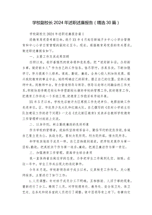 学校副校长2024年述职述廉报告（精选30篇）.docx