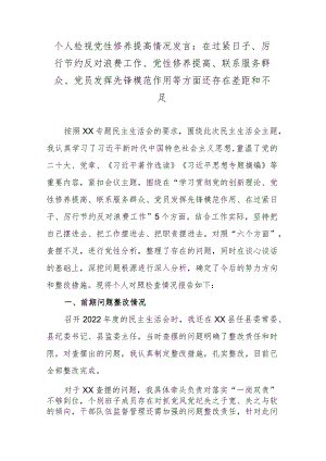 个人检视党性修养提高情况发言：在过紧日子、厉行节约反对浪费工作、党性修养提高、联系服务群众、党员发挥先锋模范作用等方面还存在差距和不足.docx