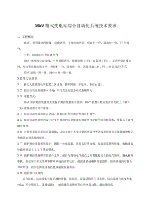 35kV箱式变电站综合自动化系统技术要求（2024年）.docx