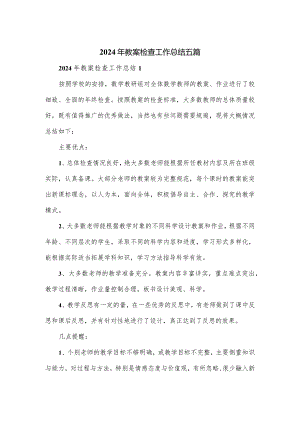 2024年教案检查工作总结五篇.docx