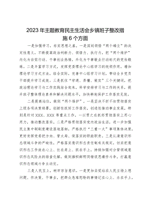 2023年主题教育民主生活会乡镇班子整改措施6个方面.docx