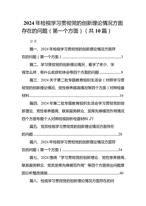 2024年检视学习贯彻党的创新理论情况方面存在的问题（第一个方面）10篇(最新精选).docx