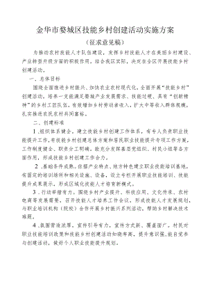 金华市婺城区技能乡村创建活动实施方案.docx