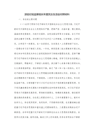 派驻纪检监察组长年度民主生活会对照材料.docx