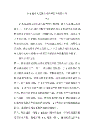 汽车发动机无法启动的原因和故障排除.docx