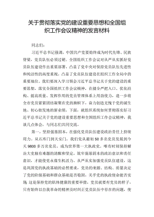 关于贯彻落实党的建设重要思想和全国组织工作会议精神的发言材料.docx