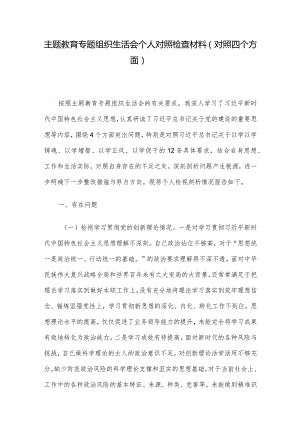 主题教育专题组织生活会个人对照检查材料（对照四个方面）.docx